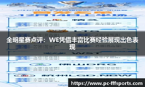 全明星赛点评：WE凭借丰富比赛经验展现出色表现