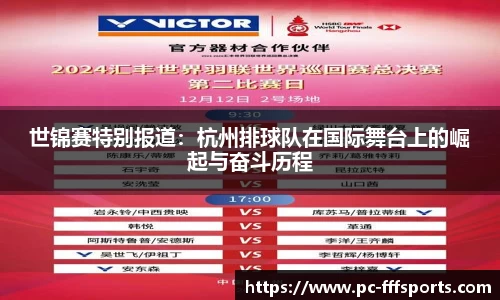 世锦赛特别报道：杭州排球队在国际舞台上的崛起与奋斗历程