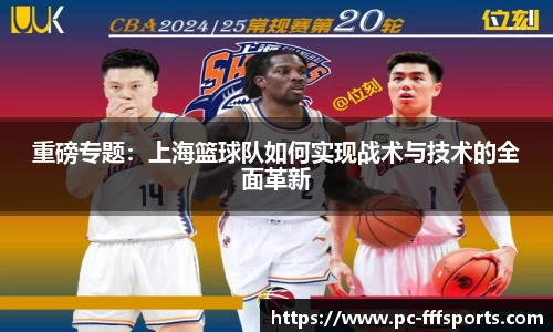 重磅专题：上海篮球队如何实现战术与技术的全面革新