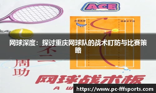 网球深度：探讨重庆网球队的战术盯防与比赛策略