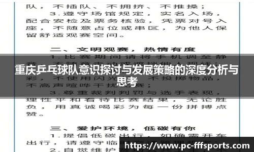 重庆乒乓球队意识探讨与发展策略的深度分析与思考